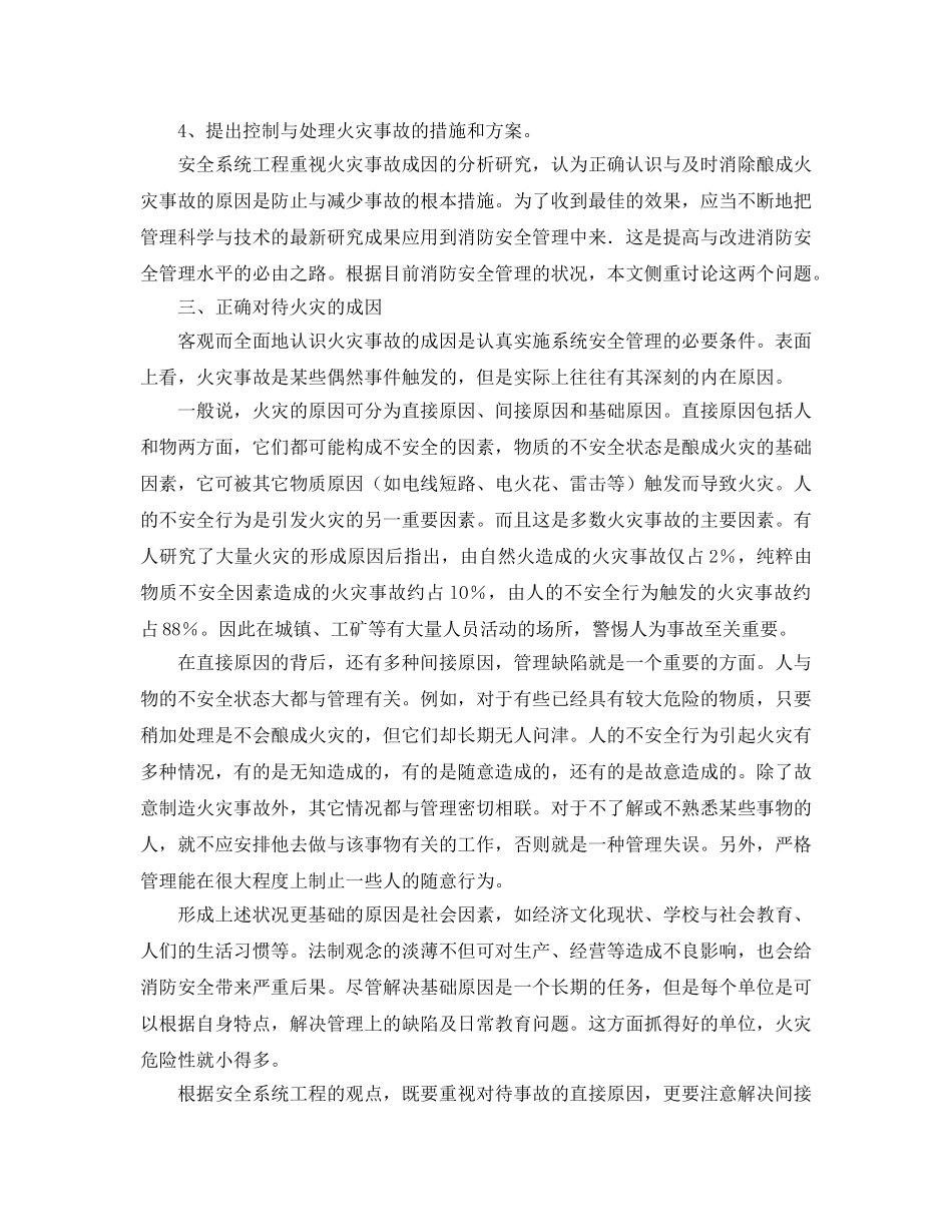 《安全管理论文》之运用安全系统工程的方法加强和改进消防安全管理 _第2页