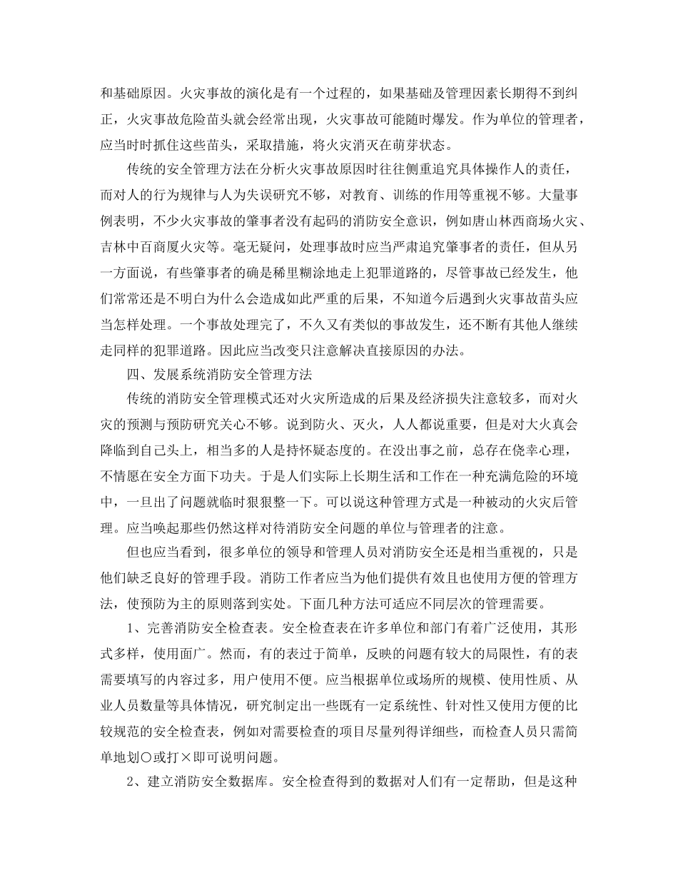 《安全管理论文》之运用安全系统工程的方法加强和改进消防安全管理 _第3页