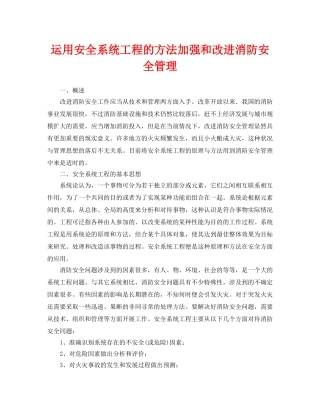《安全管理论文》之运用安全系统工程的方法加强和改进消防安全管理 