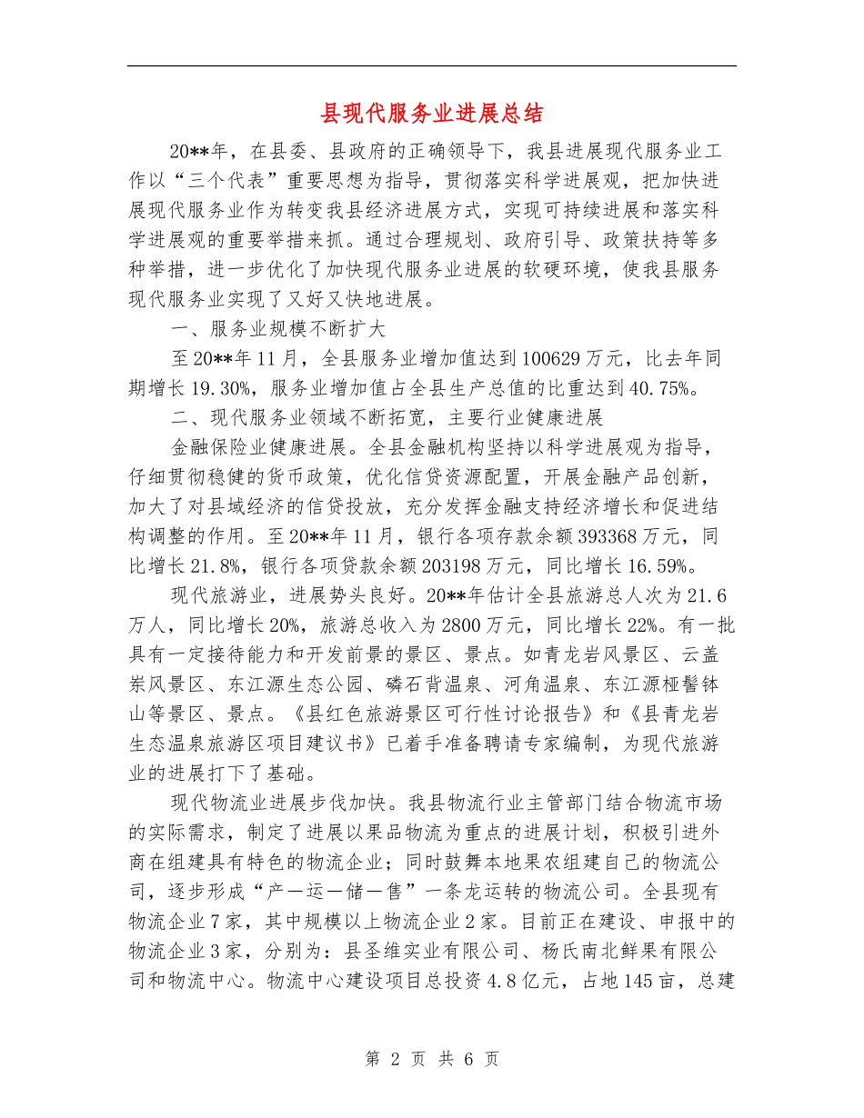 县现代服务业发展总结_第2页