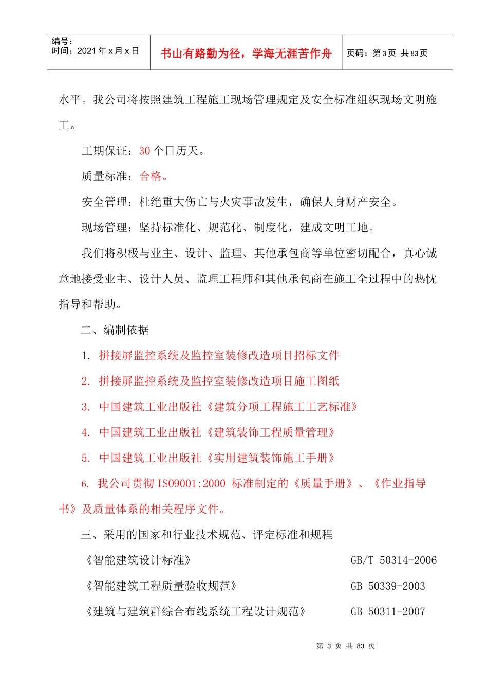 拼接屏施工方案培训资料_第3页