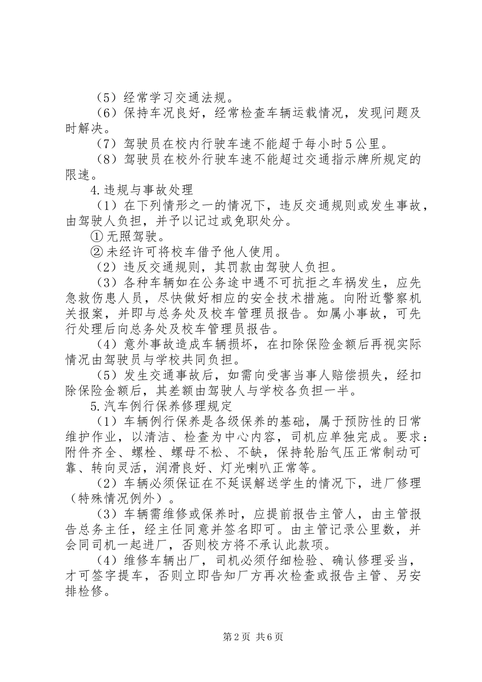 学校校车安全管理规章制度_第2页
