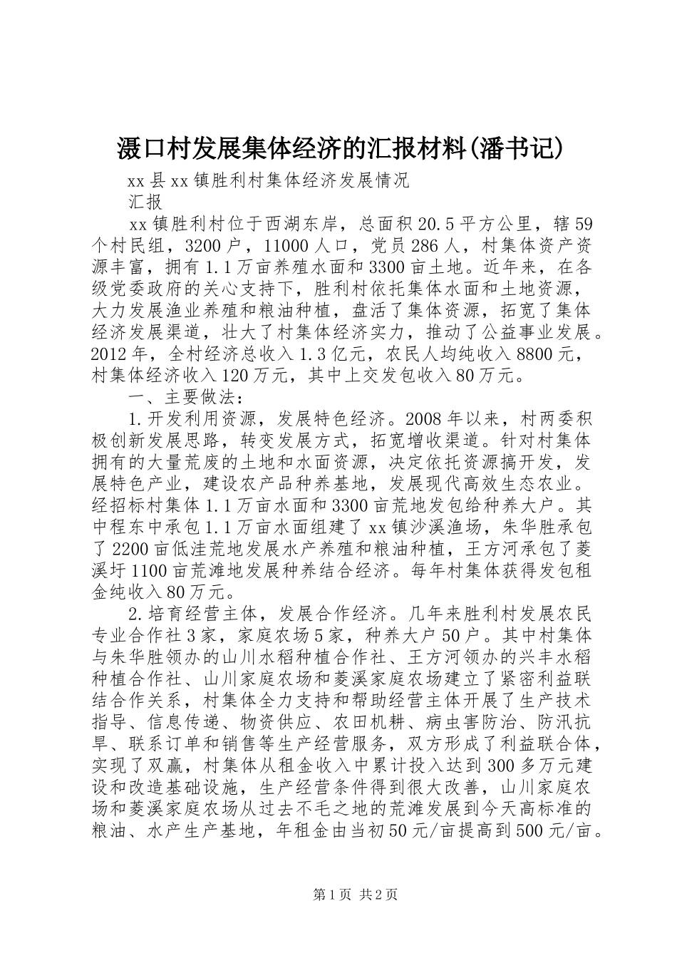 滠口村发展集体经济的汇报材料(潘书记) _第1页
