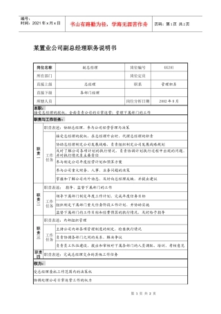 某置业公司副总经理职务说明书