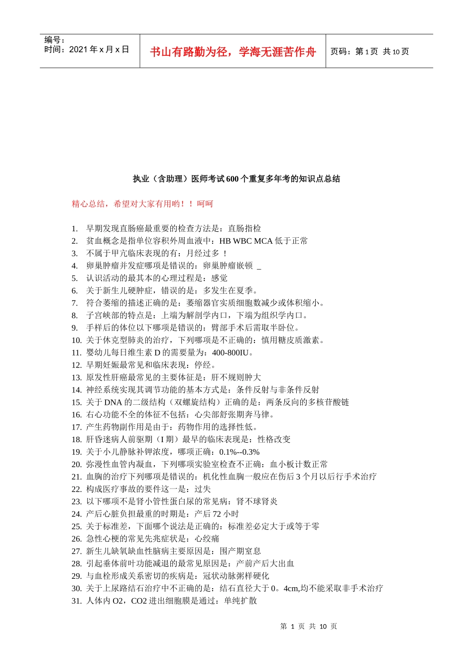 执业（含助理）医师考试知识点总结_第1页