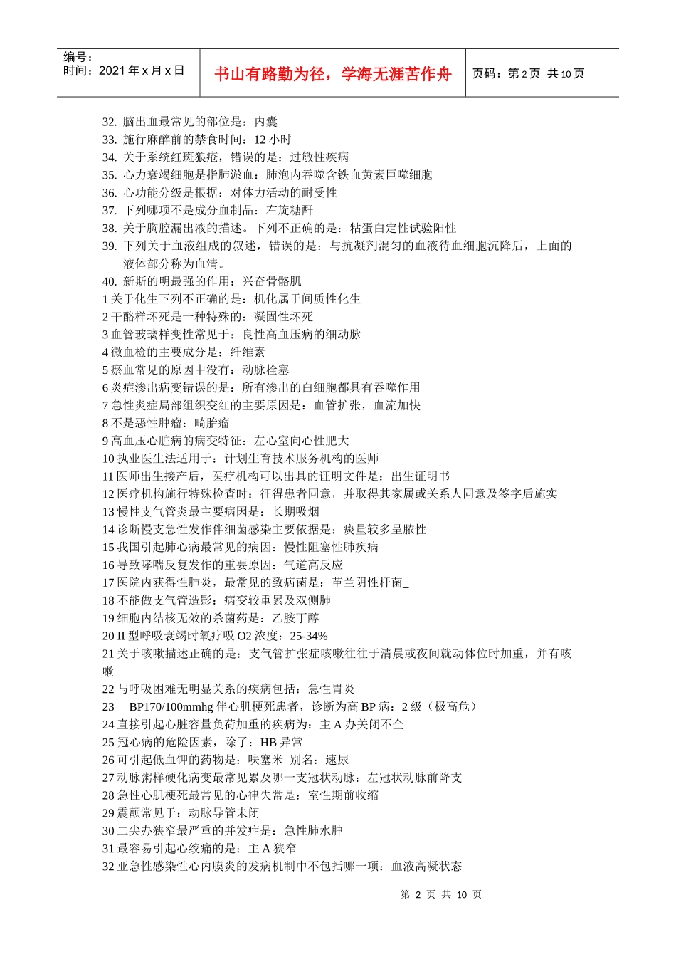 执业（含助理）医师考试知识点总结_第2页