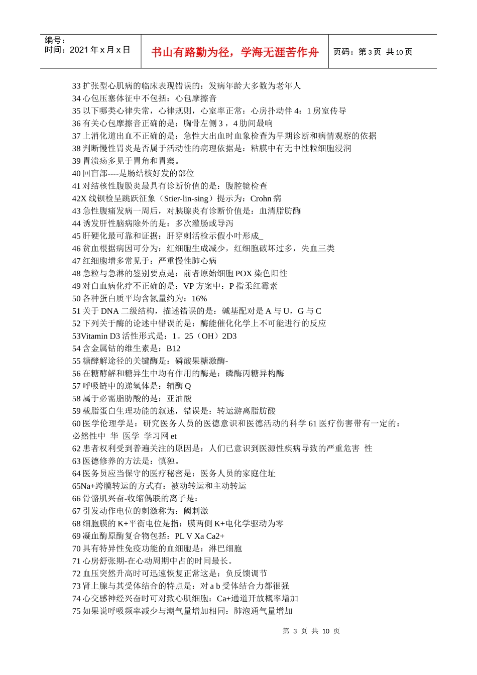 执业（含助理）医师考试知识点总结_第3页