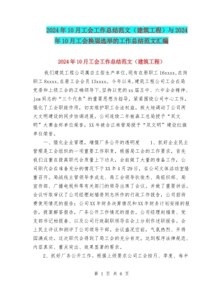 2024年10月工会工作总结范文与2024年10月工会换届选举的工作总结范文汇编