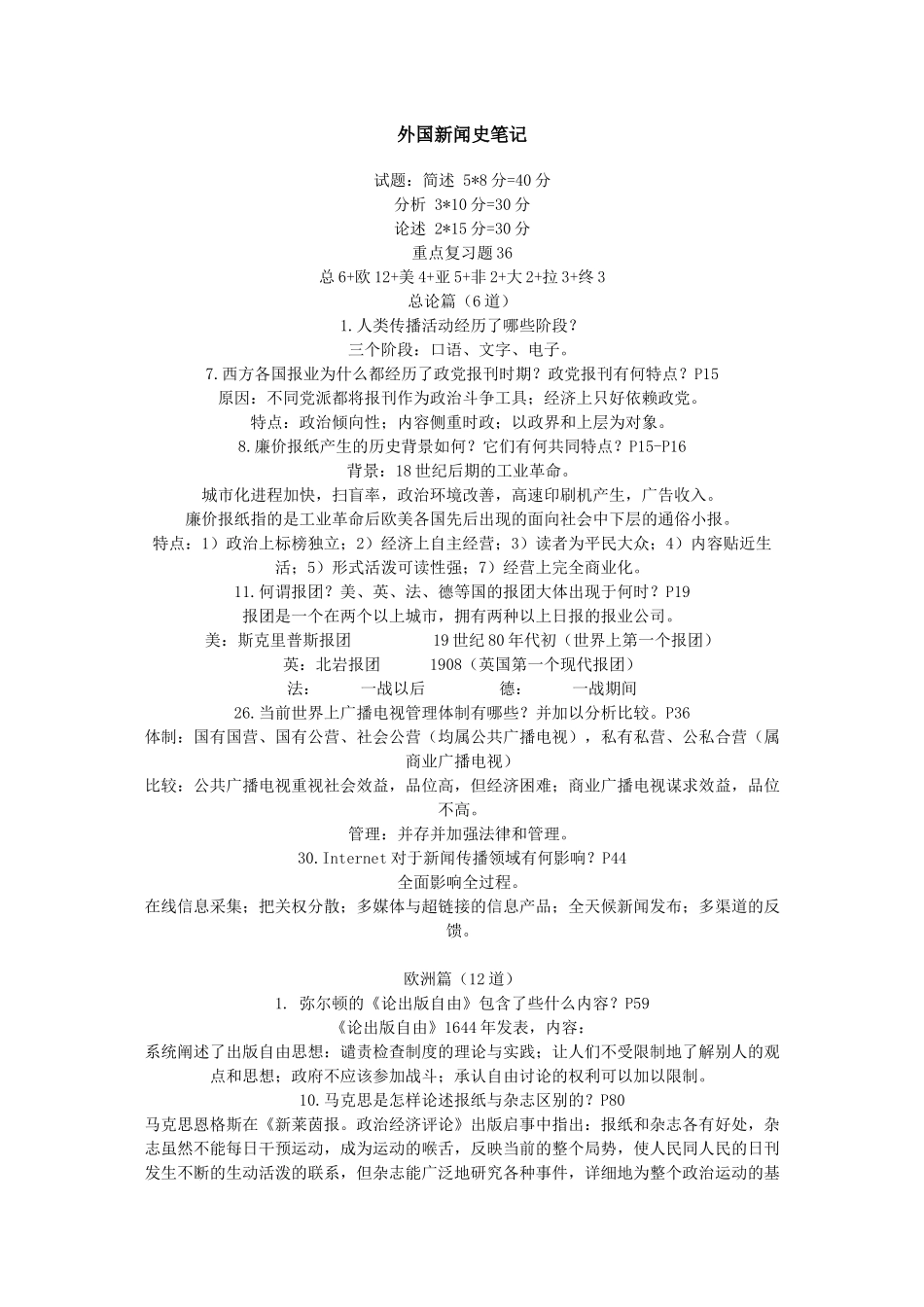 外国新闻史笔记 (2)_第1页