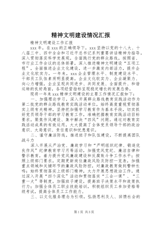 精神文明建设情况汇报 