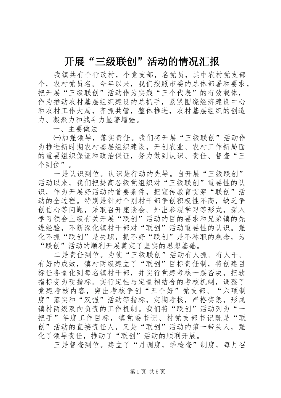 开展“三级联创”活动的情况汇报 _第1页
