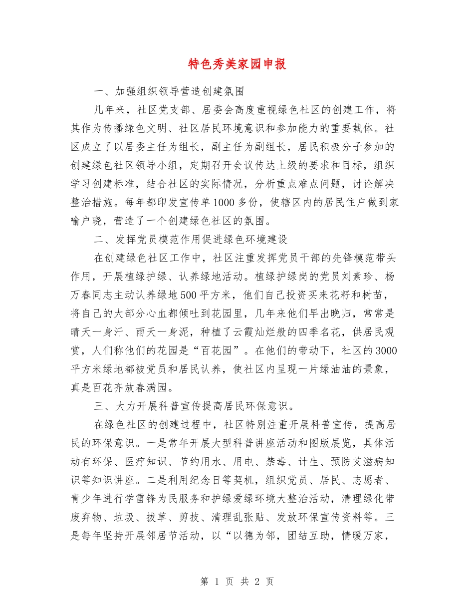 特色秀美家园申报_第1页