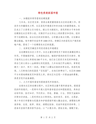 特色秀美家园申报