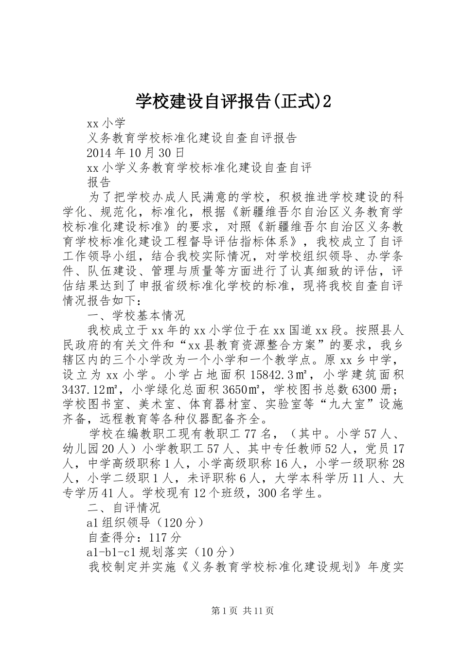 学校建设自评报告(正式)2 _第1页