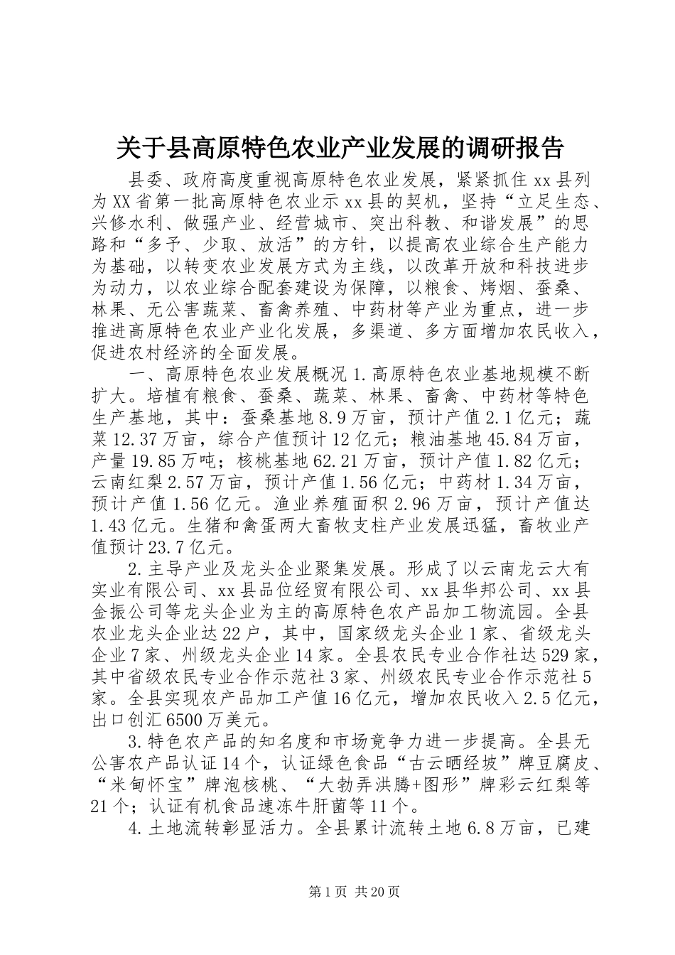 关于县高原特色农业产业发展的调研报告 _第1页