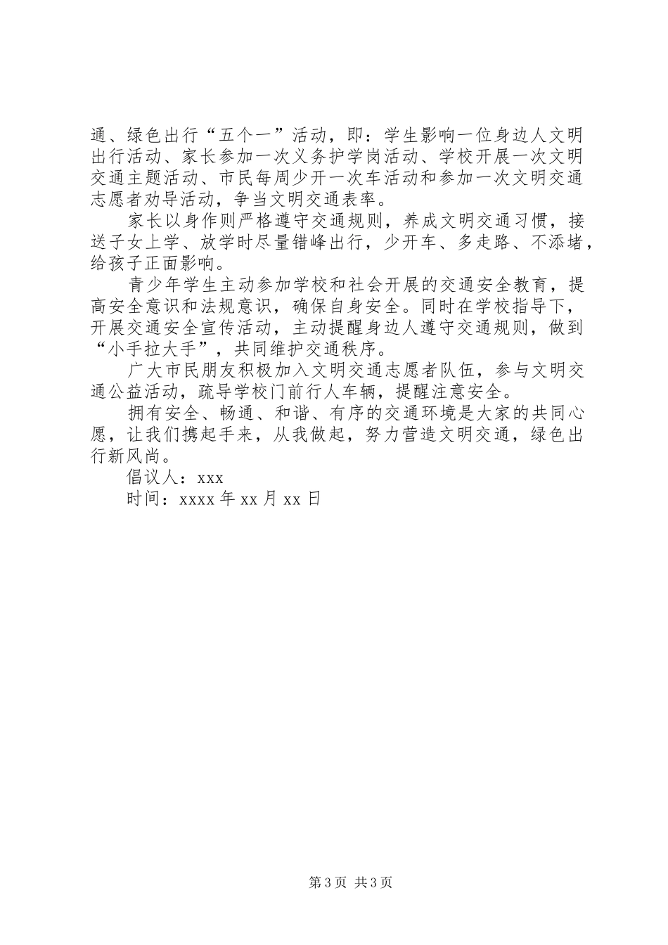 文明出行倡议书范文模板_第3页