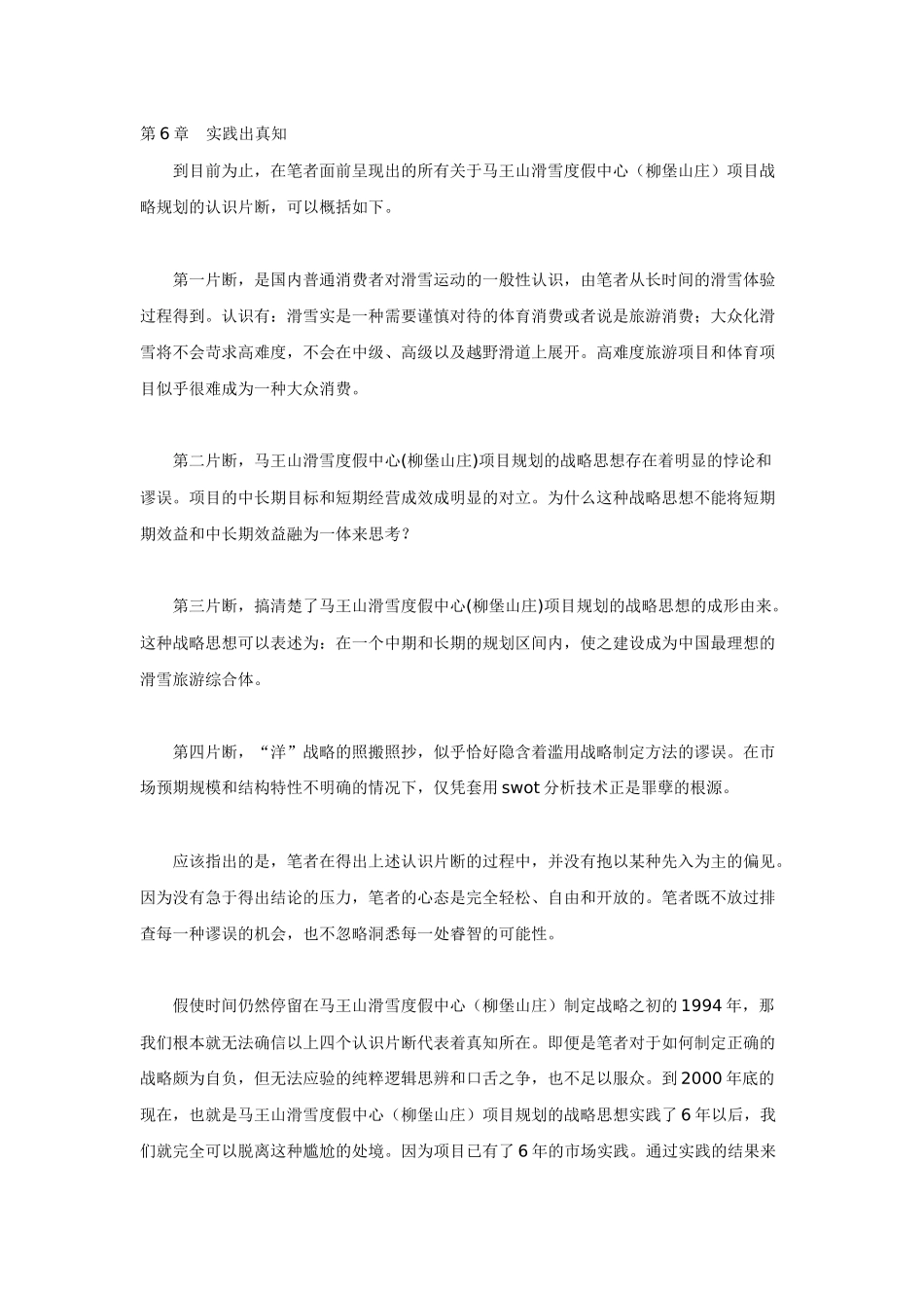 国内最大滑雪度假区营销战略诊断暨企划全案纪实（下）_第1页