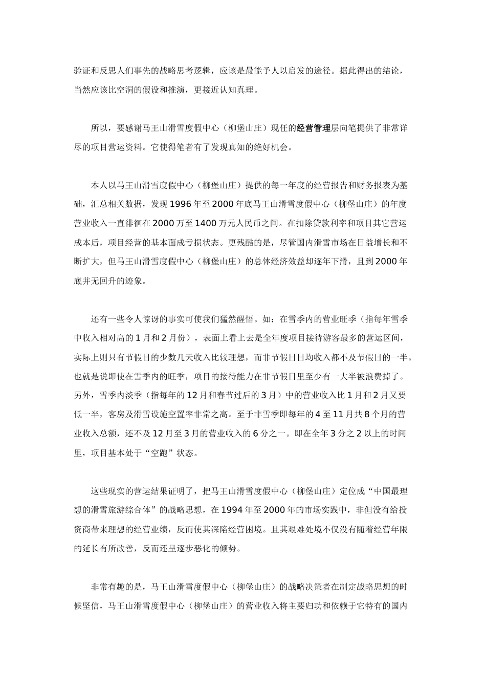 国内最大滑雪度假区营销战略诊断暨企划全案纪实（下）_第2页