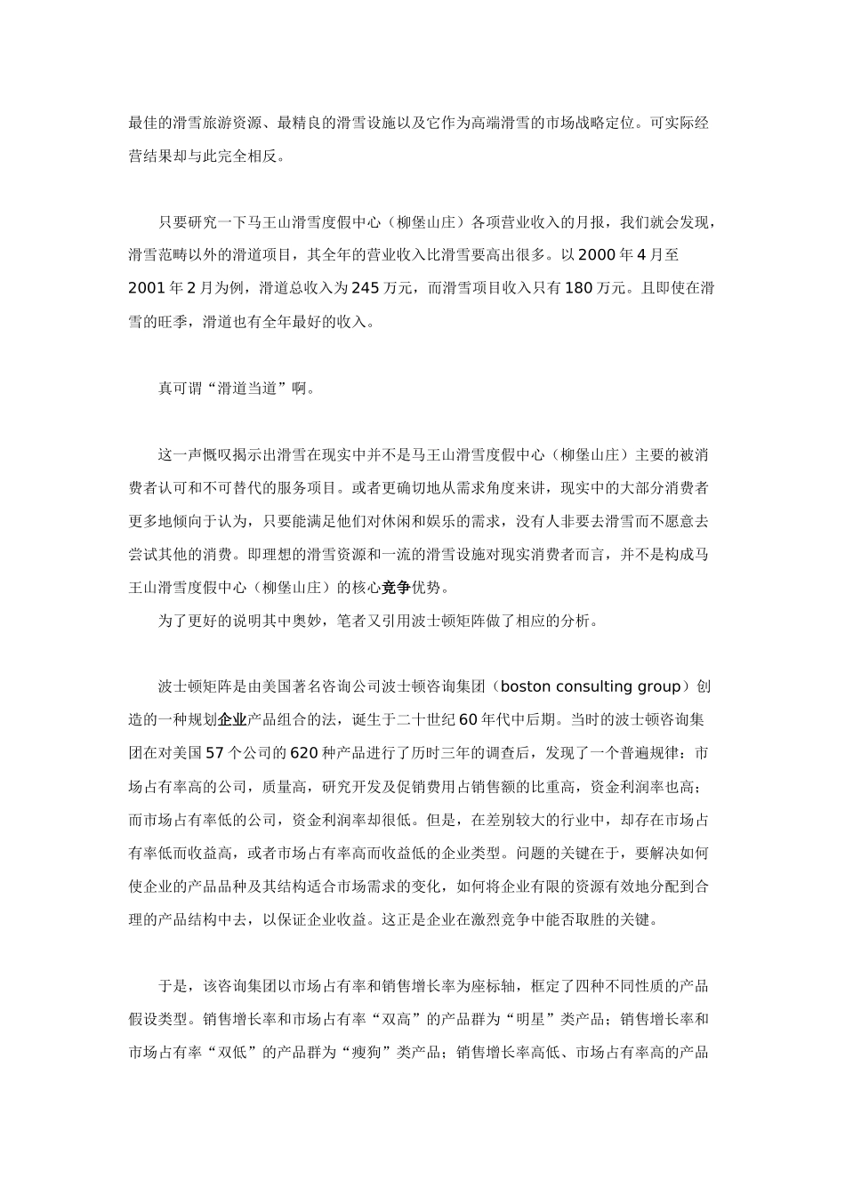 国内最大滑雪度假区营销战略诊断暨企划全案纪实（下）_第3页