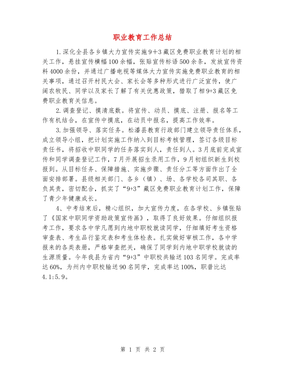 职业教育工作总结_第1页