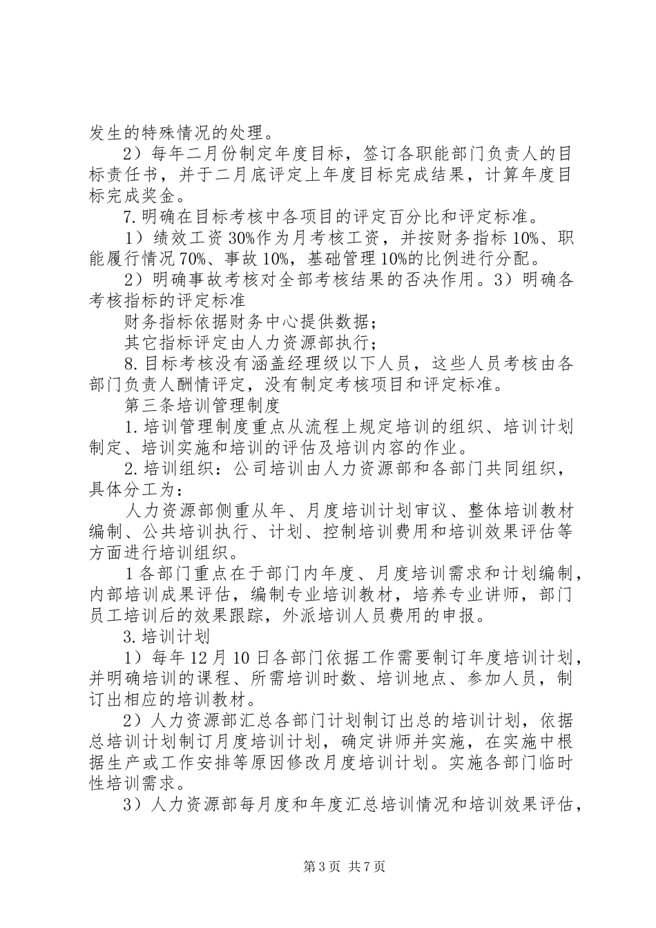 小微企业人力资源规章制度(实务版)_第3页