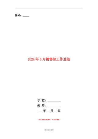 2024年6月销售部工作总结