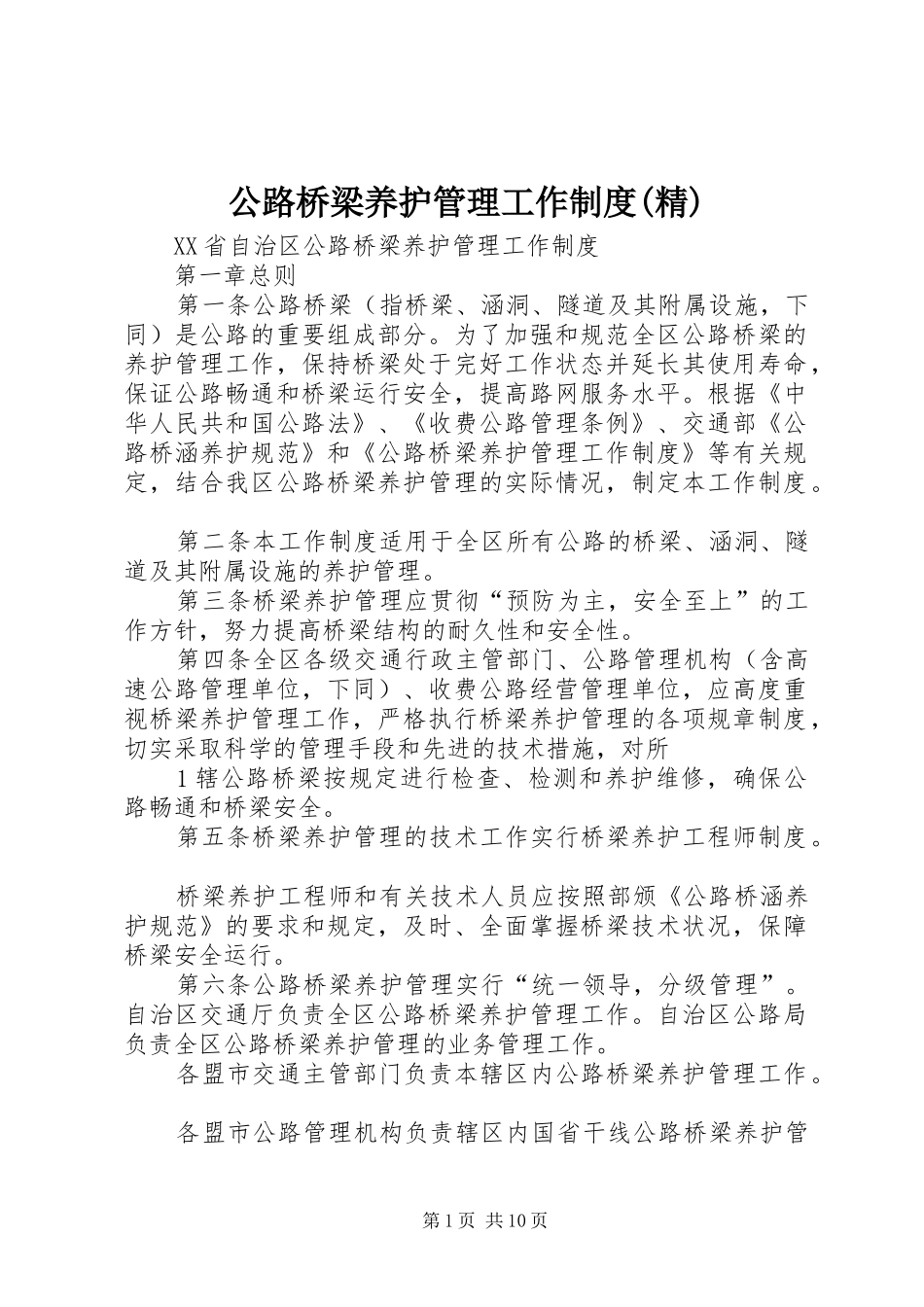 公路桥梁养护管理工作规章制度(精)_第1页