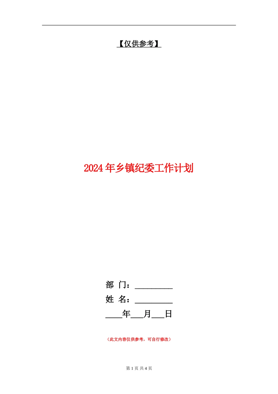 2024年乡镇纪委工作计划_第1页