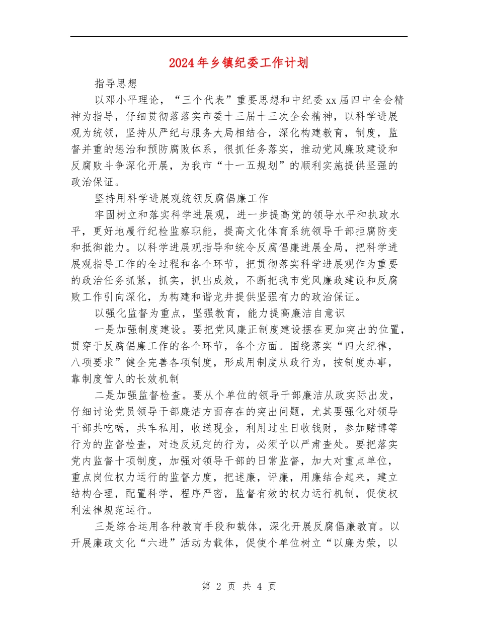 2024年乡镇纪委工作计划_第2页