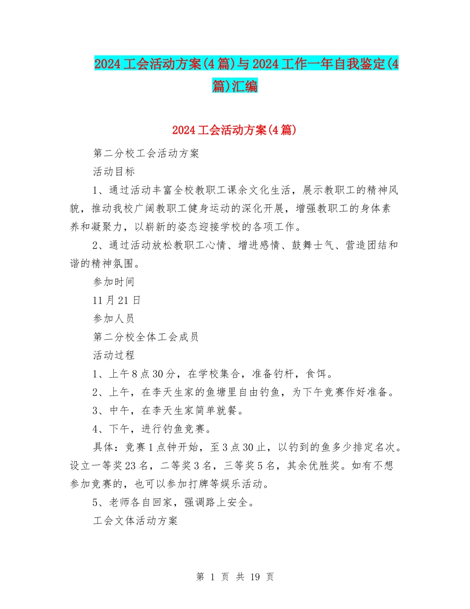 2024工会活动方案与2024工作一年自我鉴定(4篇)汇编_第1页