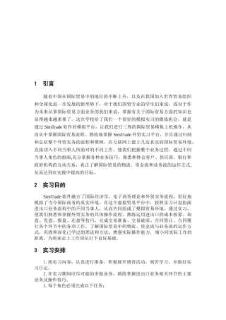 国际贸易实务模拟实习