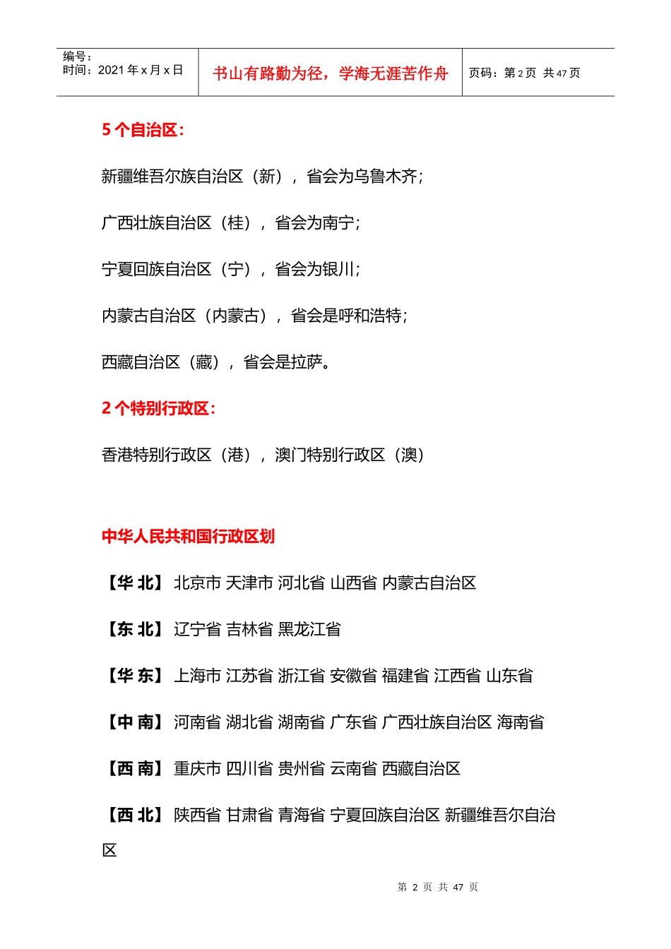 最新行政省市划分汇总_第2页