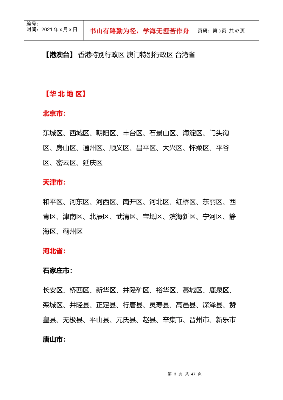 最新行政省市划分汇总_第3页