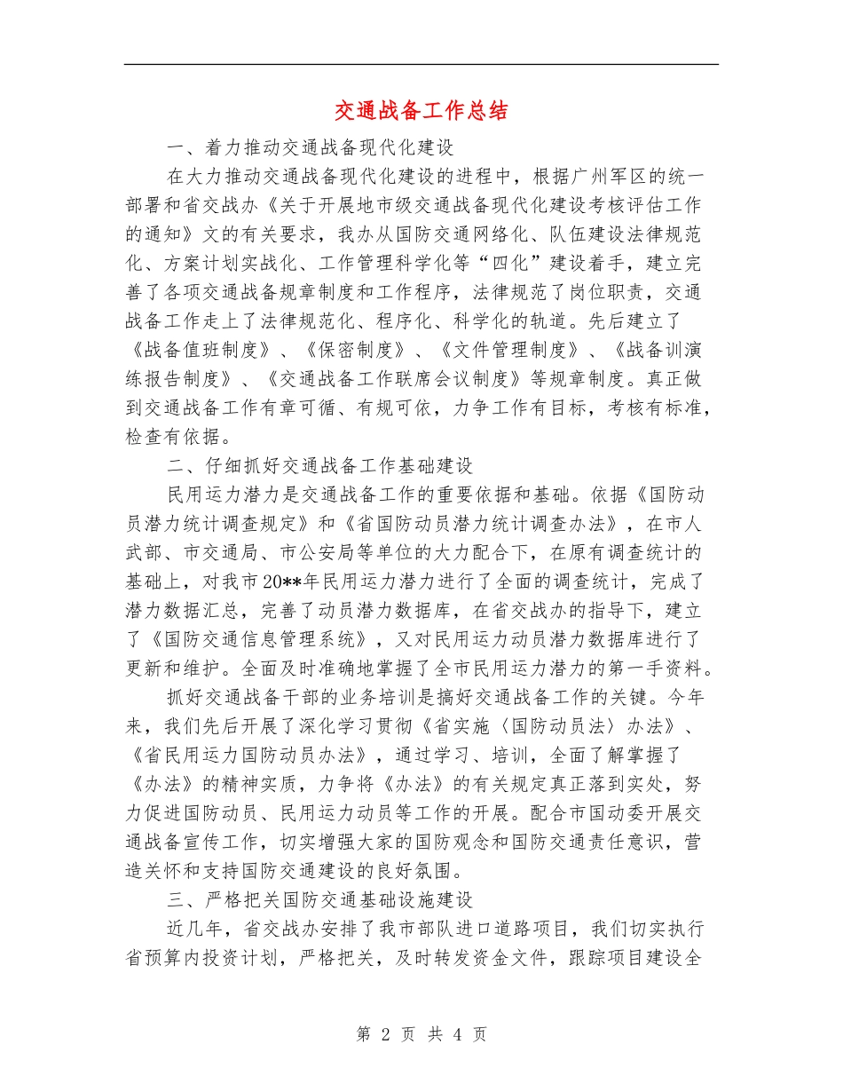 交通战备工作总结_第2页