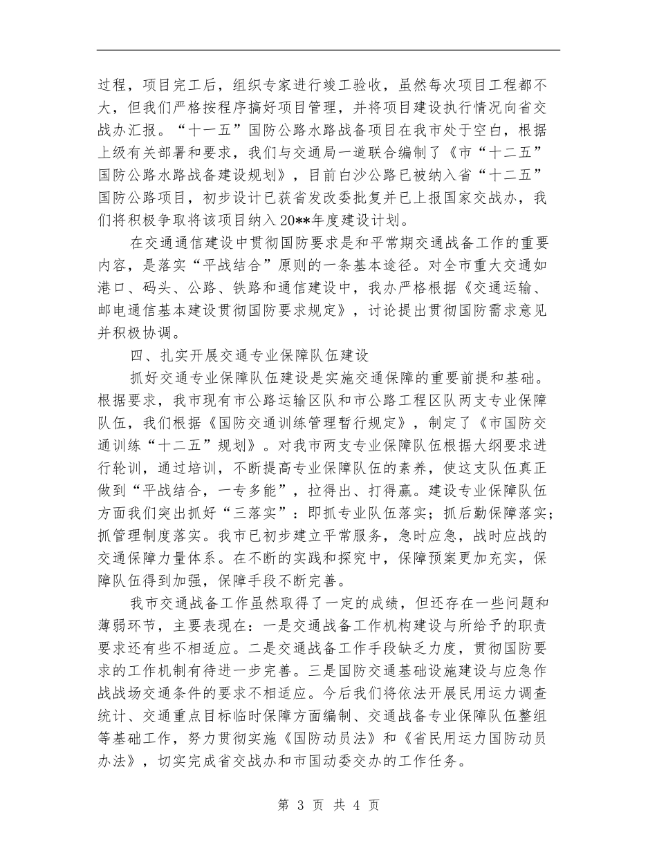 交通战备工作总结_第3页