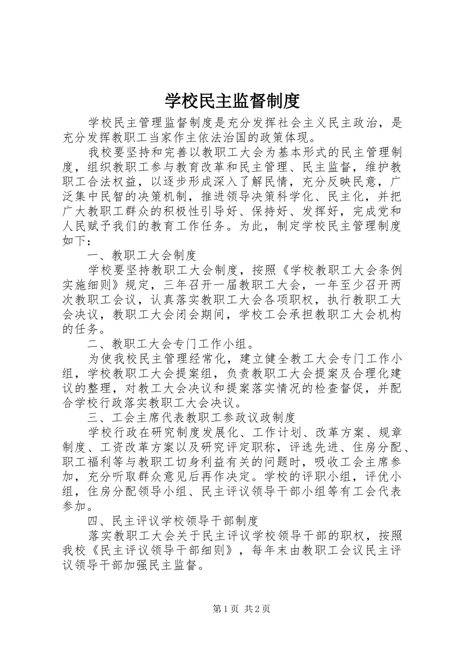 学校民主监督规章制度_第1页