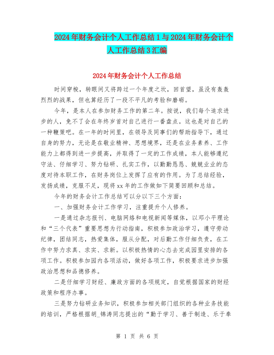2024年财务会计个人工作总结1与2024年财务会计个人工作总结3汇编_第1页
