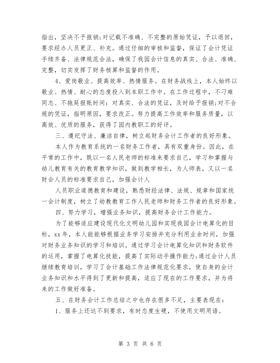 2024年财务会计个人工作总结1与2024年财务会计个人工作总结3汇编_第3页