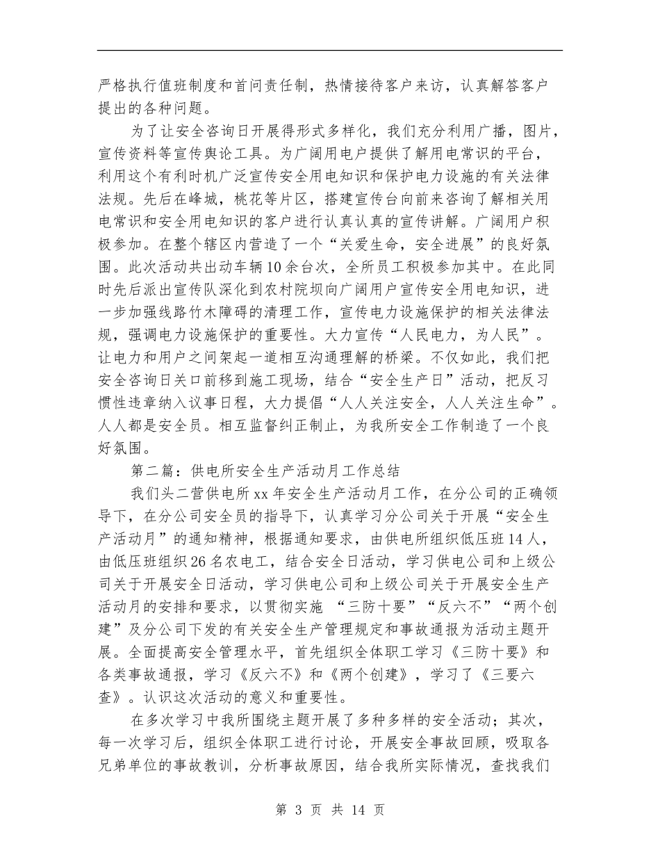 供电所安全生产月活动总结_第3页
