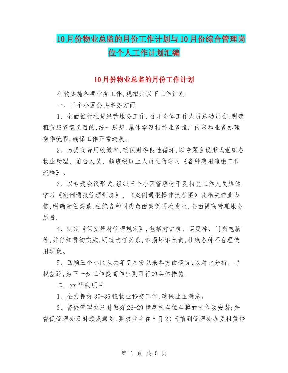 10月份物业总监的月份工作计划与10月份综合管理岗位个人工作计划汇编_第1页