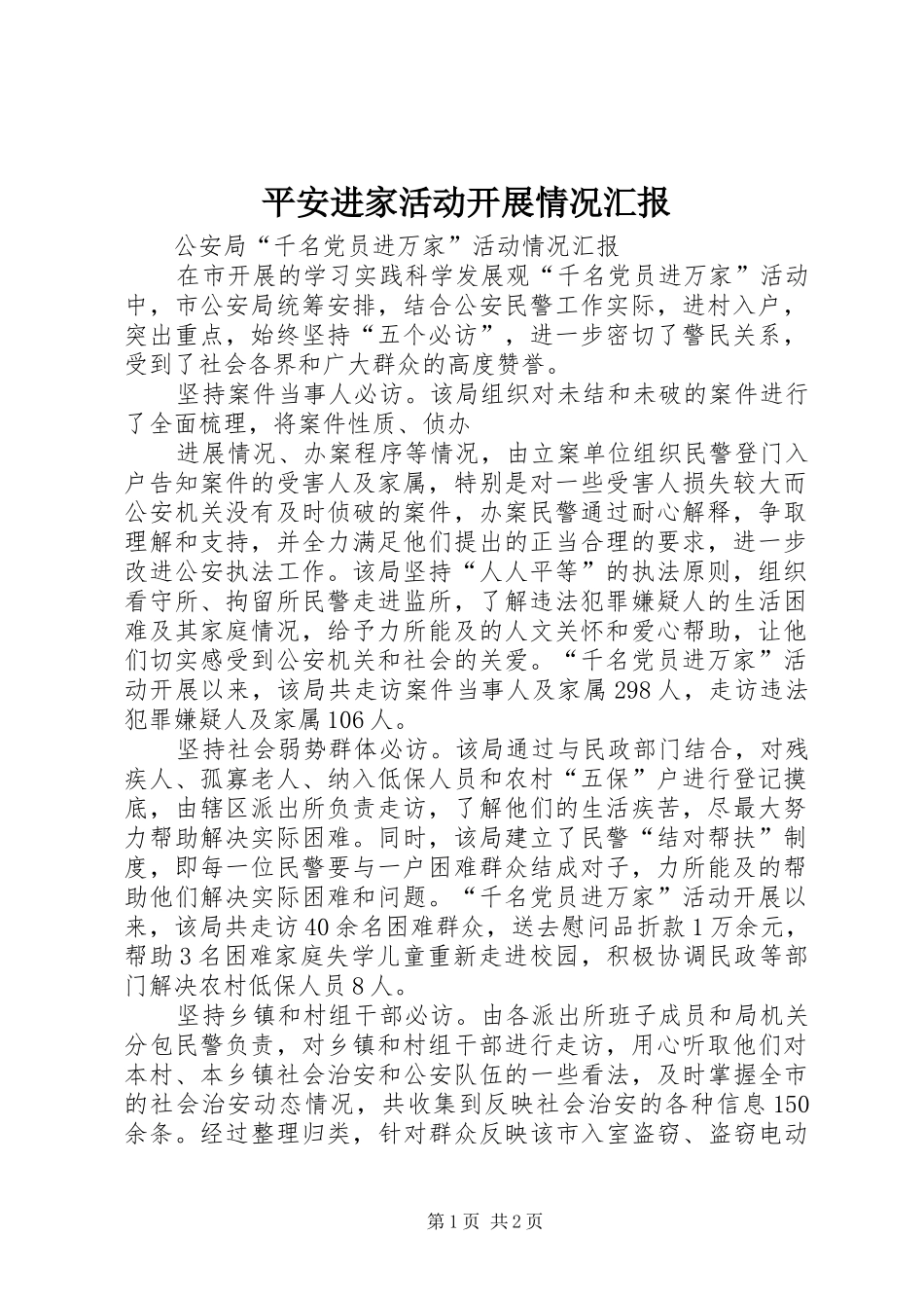 平安进家活动开展情况汇报 _第1页