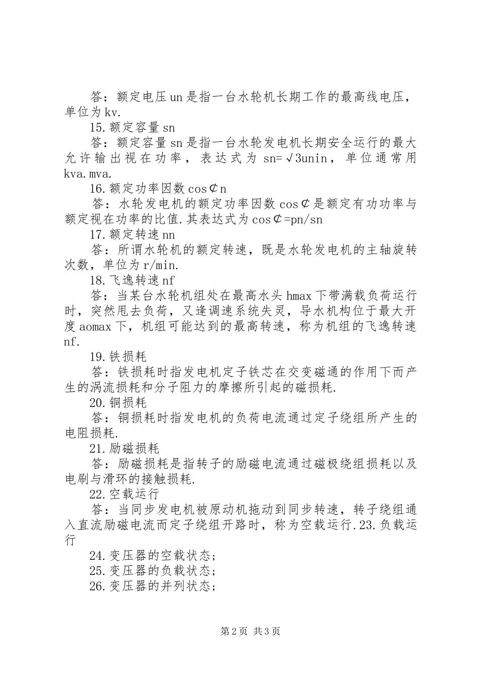 水电站运行值班员职责要求  (2)_第2页