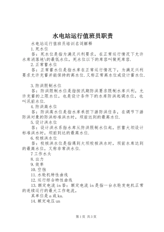 水电站运行值班员职责要求  (2)