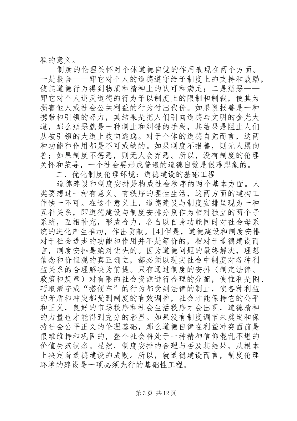 论道德建设的规章制度伦理环境_第3页