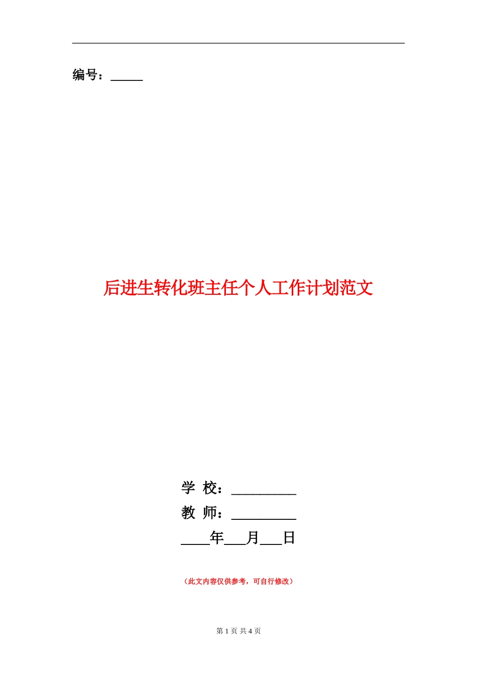 后进生转化班主任个人工作计划范文_第1页