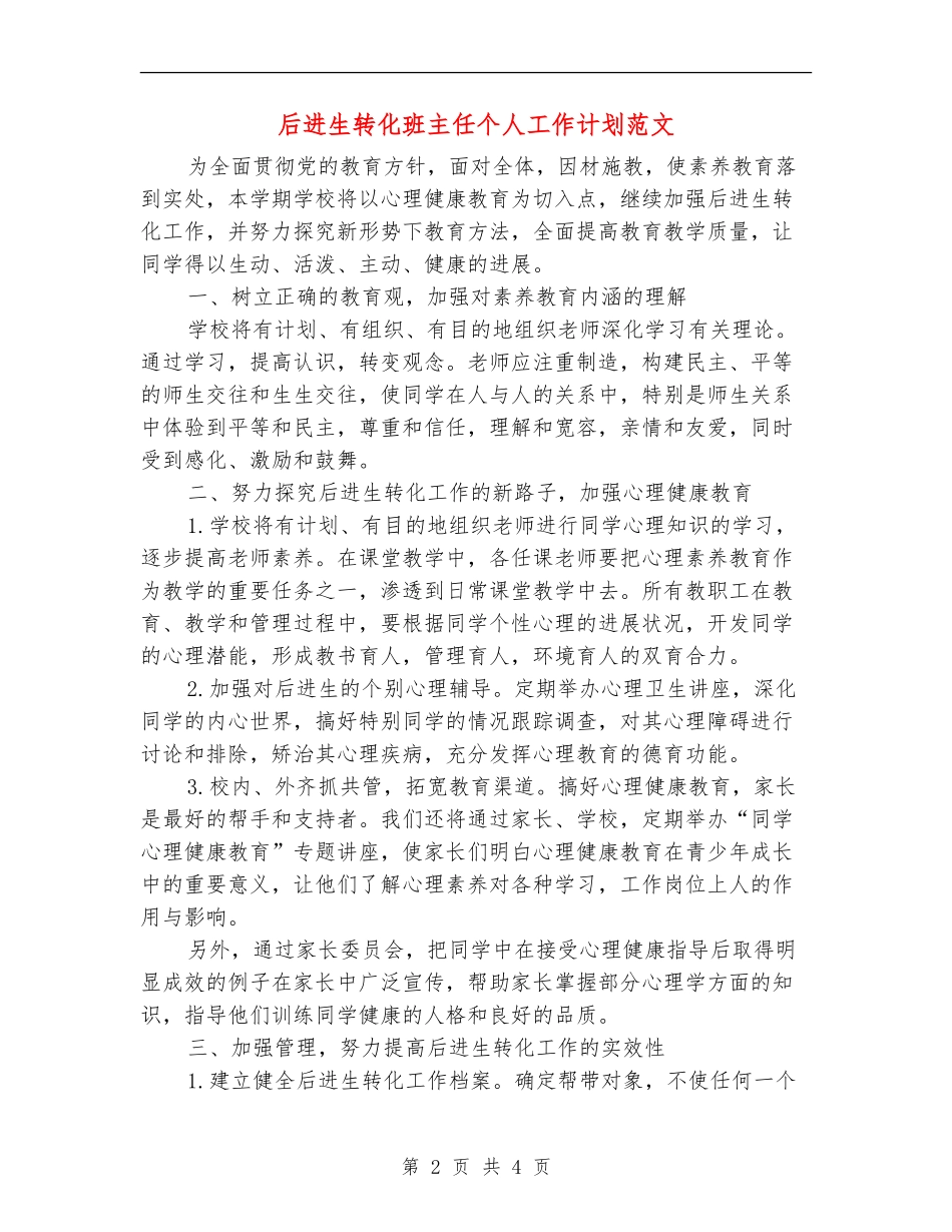 后进生转化班主任个人工作计划范文_第2页