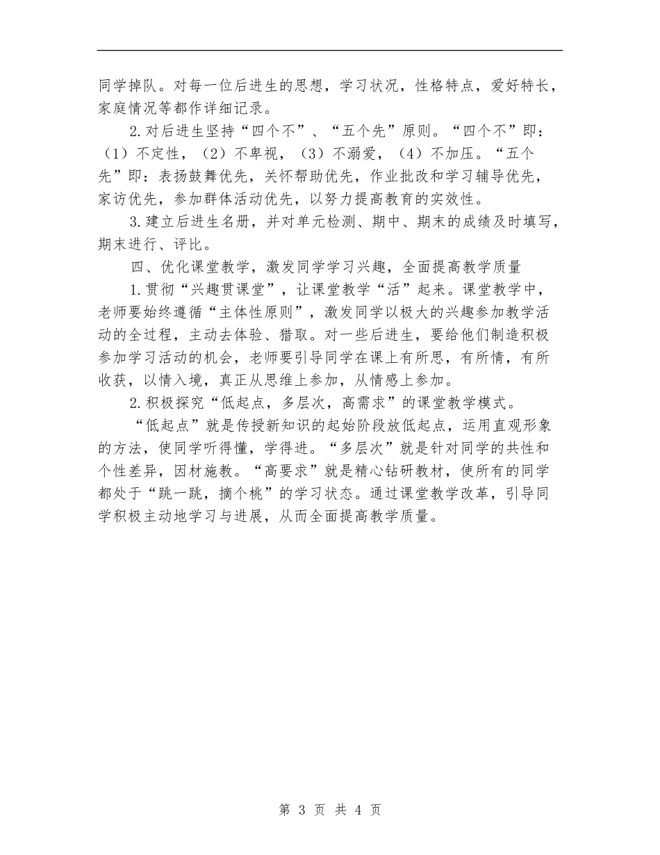 后进生转化班主任个人工作计划范文_第3页