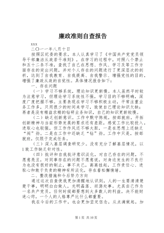 廉政准则自查报告 