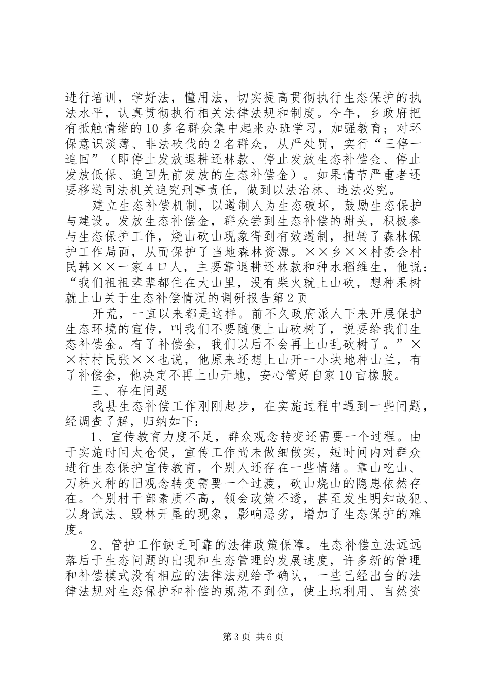 关于生态补偿情况的调研报告 _第3页