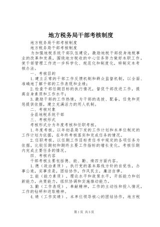 地方税务局干部考核规章制度 